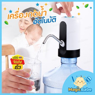 ที่กดน้ำ B-HOME ที่ดูดน้ำ ที่กดน้ำดื่มอัตโนมัติ เครื่องปั๊มน้ำ อัตโนมัติ กดน้ำ หัวกดน้ำ water dispenser ฟรี!สายชาร์จ