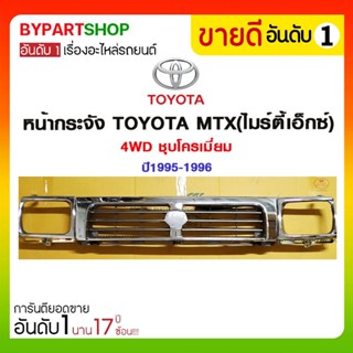 หน้ากระจัง TOYOTA MTX(ไมร์ตี้เอ็กซ์) 4WD ชุบโครเมี่ยม ปี1995-1996 (ไม่รวมตราโลโก้)