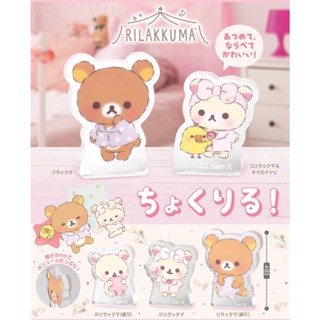 ∎ เลือกลายได้ ∎  กาชาปองคุมะสแตนดี้อะคริลิค "Rilakkuma" Chokuriru!