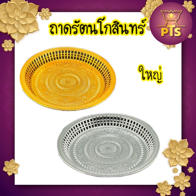 (กลาง- ใหญ่) ถาดรัตนโกสินทร์ 32, 36, 42 ซม. ถาดกลม ถาดทอง พานทอง 4 ขา เตี้ย  ถาดถวายพระ ถาดผลไม้ ลายไทย