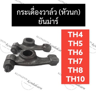 กระเดื่องวาล์ว กระเดื่อง (หัวนก) ยันม่าร์ TH3 TH4 TH5 TH6 TH7 TH8 TH10 กระเดื่องวาล์วยันม่าร์ กระเดื่องวาล์วTH กระเดื่อง