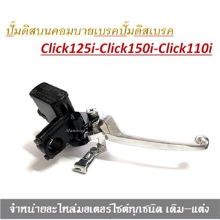 ปั้มดิสบน click125i,click110i คอมบายเบรค ปั้มดิสเบรค click125i เดิมเกรดแท้อย่างดี