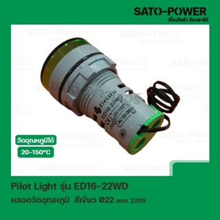 Pilot Light รุ่น ED16-22WD สีเขียว AC 50V-380V หลอดตู้คอนโทรล วัดอุณหภูมิ (Temperature Pilot Lamp) Ø22 mm 20-150°C ไพ...