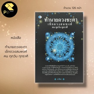 หนังสือ ทำนายดวงชะตา เช็กดวงสมพงศ์ คนทุกวัน ทุกราศี : โหราศาสตร์ ดูดวง ทำนายดวงชะตา ลัคนา ราศี พื้นฐานดวง ตรวจดวงชะตา