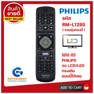 รีโมททีวี PHILIPS รหัส RM-L1285 ( รวมรุ่นPHILIPS )ใช้ได้กับLCD/LED PHILIPS