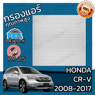 กรองแอร์ ฮอนด้า CR-V ปี 2008-2021 Honda CR-V A/C Car Filter ฮอนดา CRV ซีอาร์วี ซีอาวี