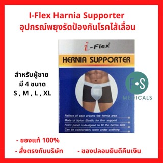 ล็อตใหม่ !! I-Flex Hernia Support อุปกรณ์พยุงรัดป้องกันโรคไส้เลื่อน (1 กล่อง = 1 ชิ้น)