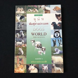 หนังสือ สุนัขพันธุ์ต่างประเทศ Dogs World / สันต์ มือสอง สภาพดี ราคาถูก