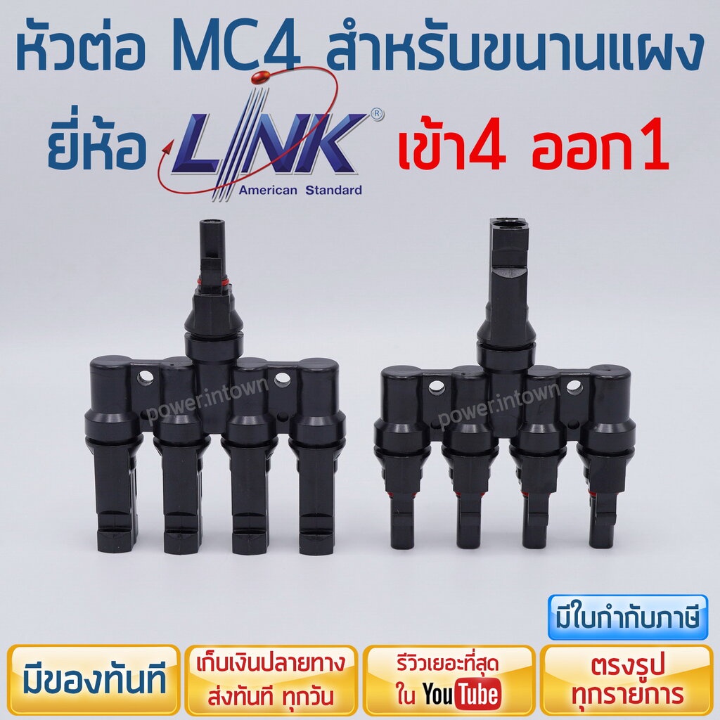 หัวต่อ MC4 สำหรับขนานแผง ยี่ห้อ Link แบบเข้า4 ออก1 [1คู่]