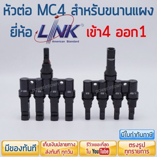 หัวต่อ MC4 สำหรับขนานแผง ยี่ห้อ Link แบบเข้า4 ออก1 [1คู่] ราคารวม VAT