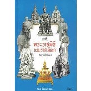 ประวัติพระราชพิธีบรมราชาภิเษก : สมัยรัตนโกสินทร์  จำหน่ายโดย ผศ. สุชาติ สุภาพ