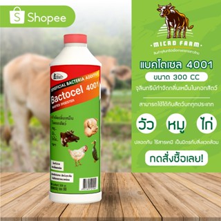 แบคโตเซล 4001 Bactocel 4001 ขนาด 300 ml. 1-5 ขวด ดับกลิ่นเหม็นคอกสัตว์ จุลินทรีย์คอกสัตว์ ยาดับกลิ่นคอกสัตว์ ดับกลิ่น