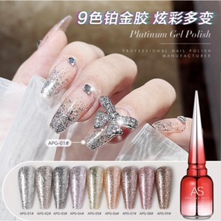 สีเจล สีทาเล็บเจล กากเพชร แพลตตินั่ม AS รุ่น APG 9 เฉด 15ml ยาทาเล็บเจล Platinum สีสวย เงา ติดทนนาน เม็ดสีแน่น สีทาเล็บ