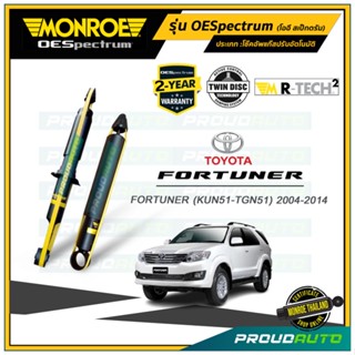 MONROE โช๊คอัพ TOYOTA FORTUNER โตโยต้า ฟอร์จูนเนอร์ ปี 2004-2014 รุ่น OESpectrum (คู่หน้า-คู่หลัง)