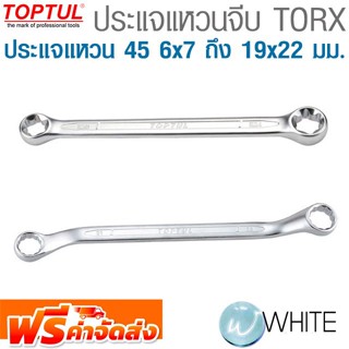 ประแจแหวนจีบ TORX ประแจแหวน 45° 6x7 ถึง 19x22 มม. ยี่ห้อ  TOPTUL จัดส่งฟรี!!!