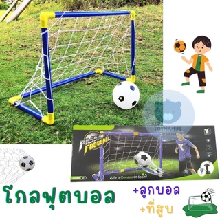 Toynamus โกลฟุตบอล ประตูบอล ฟุตบอลเด็ก โกลบอลเด็ก พร้อมลูกบอลและที่สูบ (สุ่มสีฟ้า หรือ น้ำเงิน)