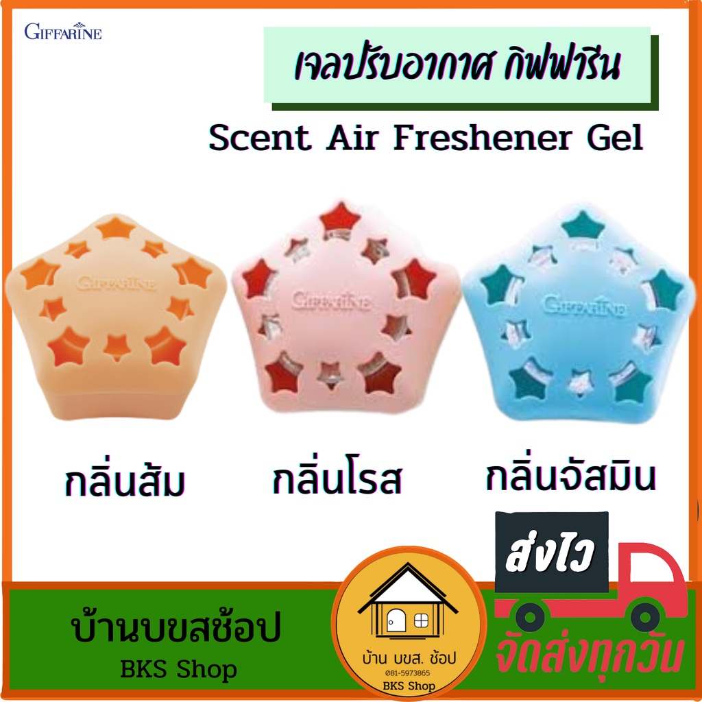 เจลปรับอากาศ กิฟฟารีน Scent Air Freshener Gel 3 กลิ่น ส้ม โรส จัสมิน น้ำหอมในรถ ปรับอากาศในรถ ห้องนอน ห้องทำงาน สดชื่น