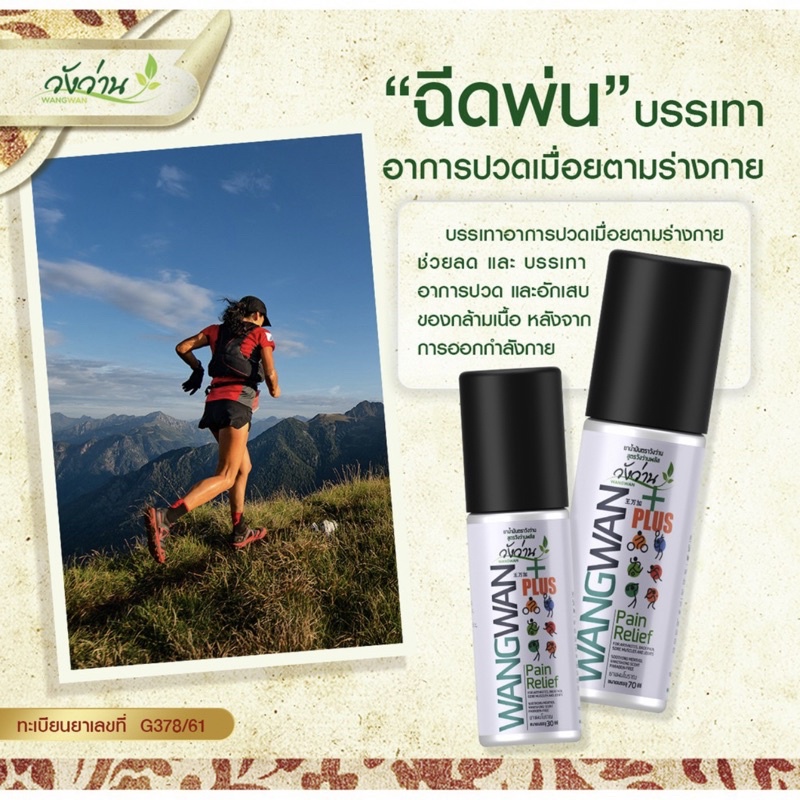ยาน้ำมันวังว่านพลัส Medicated oil Wangwan plus