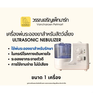 เครื่องพ่นระอองยาสำหรับสัตว์เลี้ยง Ultrasonic Nebulizer Yuwell