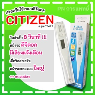 ปรอทวัดไข้ดิจิตอล CITIZEN รุ่นCT422