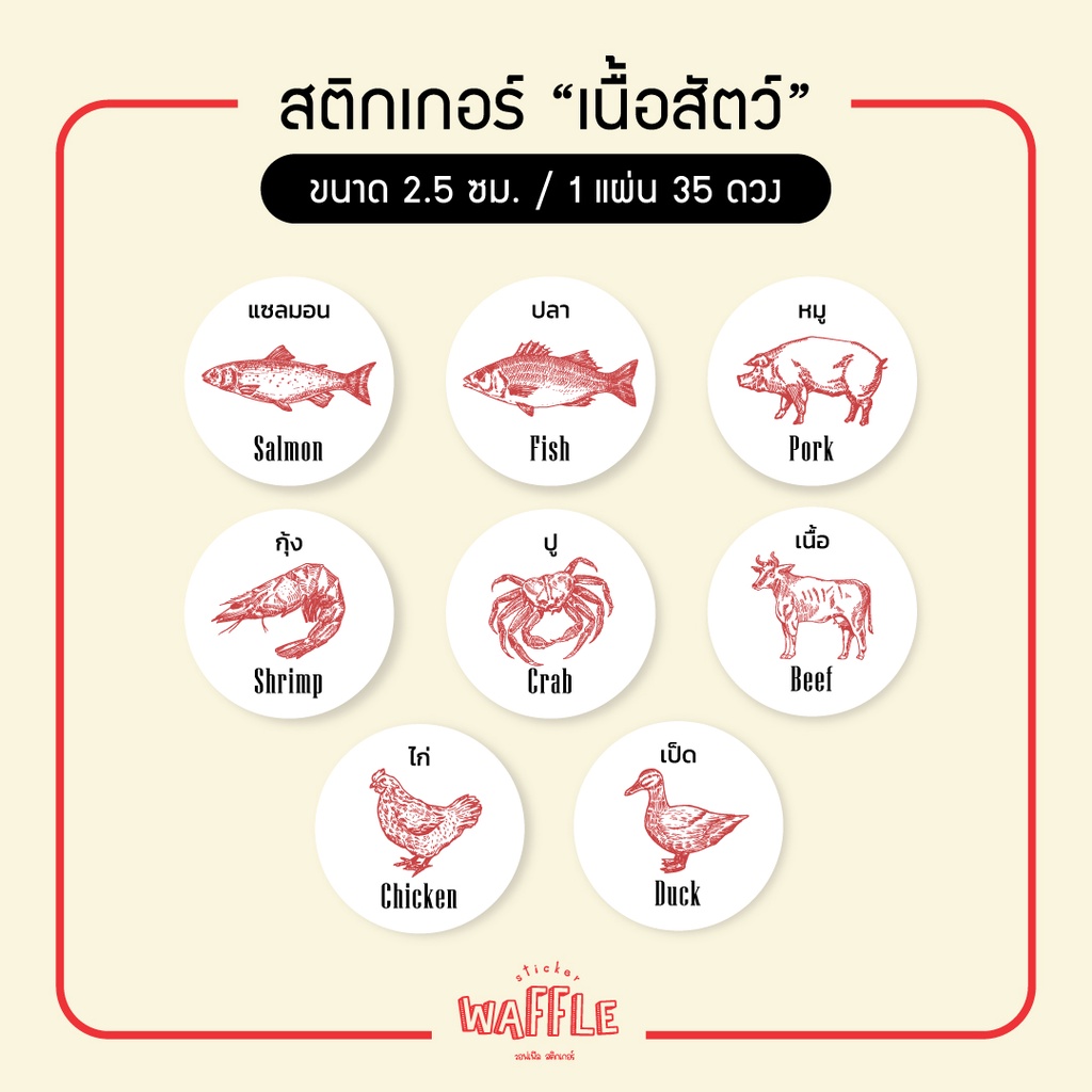 สติกเกอร์เนื้อสตว์ สติกเกอร์ติดอาหาร แซลมอน เนื้อหมู เนื้อวัว เนื้อไก่ เนื้อปลา ปู กุ้ง เป็ด 2.5 ซม ได้ 35 ดวง