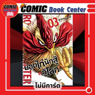 PHN # ยอดไก่นักสู้กู้โลก เล่ม 1-3