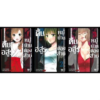 (แยกเล่ม) คืนอสูรหมู่บ้านต้องสาป เล่ม 1-3 (MG)