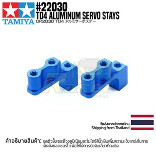 [ชุดแต่งรถบังคับ] TAMIYA 22030 OP.2030 TD4 Aluminum Servo Stays ชุดแต่งทามิย่าแท้ rc