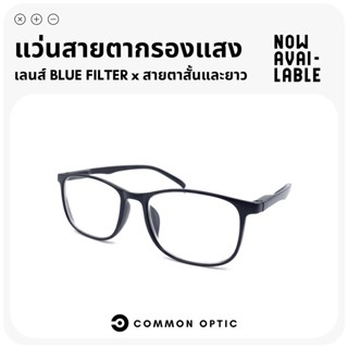 Common Optic แว่นสายตายาว แว่นกรองแสง แว่นสายตา แว่นตาสายตายาว แว่นตากรองแสง น้ำหนักเบา มี 3 สีให้เลือก