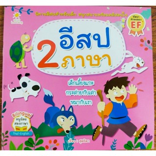 หนังสือเด็ก นิทาน อีสป 2 ภาษา ( ราคาปก 65 บาท )