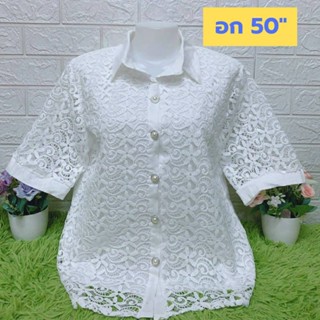 เสื้อลูกไม้สีขาว อก 40-50,XL ไซส์ใหญ่ เกรดเอ มีซับในทั้งตัว เสื้อสาวอวบ เสื้อคุณแม่