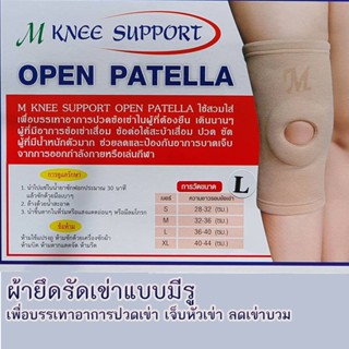 ผ้ายึดรัดเข่าแบบมีรู มาตรฐาน รพ. เอ์ม นี ซัพพอร์ท M Knee Support ถูกกว่าซื้อจาก รพ.