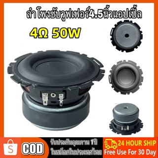 ดอกซับวูฟเฟอร์ 4 4.5 นิ้ว 50W SubWoofer การดัดแปลงซับวูฟเฟ ลำโพงฟูลเรนจ์ เสียงกลาง เบสสูง เครื่องเสียงรถยนต์ ดอกลําโพง