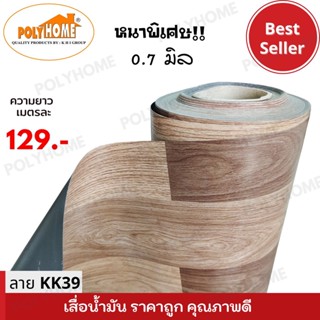 เสื่อน้ำมันแบบตัดเมตร ลาย KK39 หนาพิเศษ!! หนาด้าน 0.7 มิล หน้ากว้าง 1.5เมตร  (ส่วนความยาวกดเพิ่มได้ ราคาต่อความยาว1เมตร)