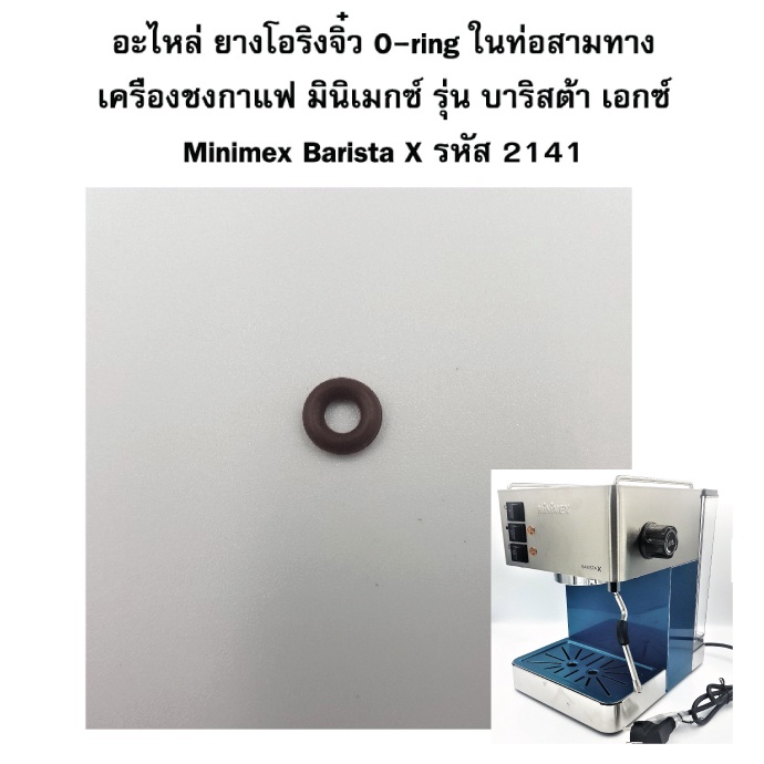 อะไหล่ ยางโอริงจิ๋ว O-ring ในท่อสามทาง เครื่องชงกาแฟ มินิเมกซ์ รุ่น บาริสต้า เอกซ์ Minimex Barista X รหัส 2141