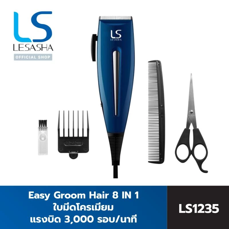 LESASHA ปัตตาเลี่ยน อุปกรณ์จัดแต่งทรงผม Easy Groom Hair รุ่น LS1235 เครื่องตัดผม ที่ตัดผม 10LS00230