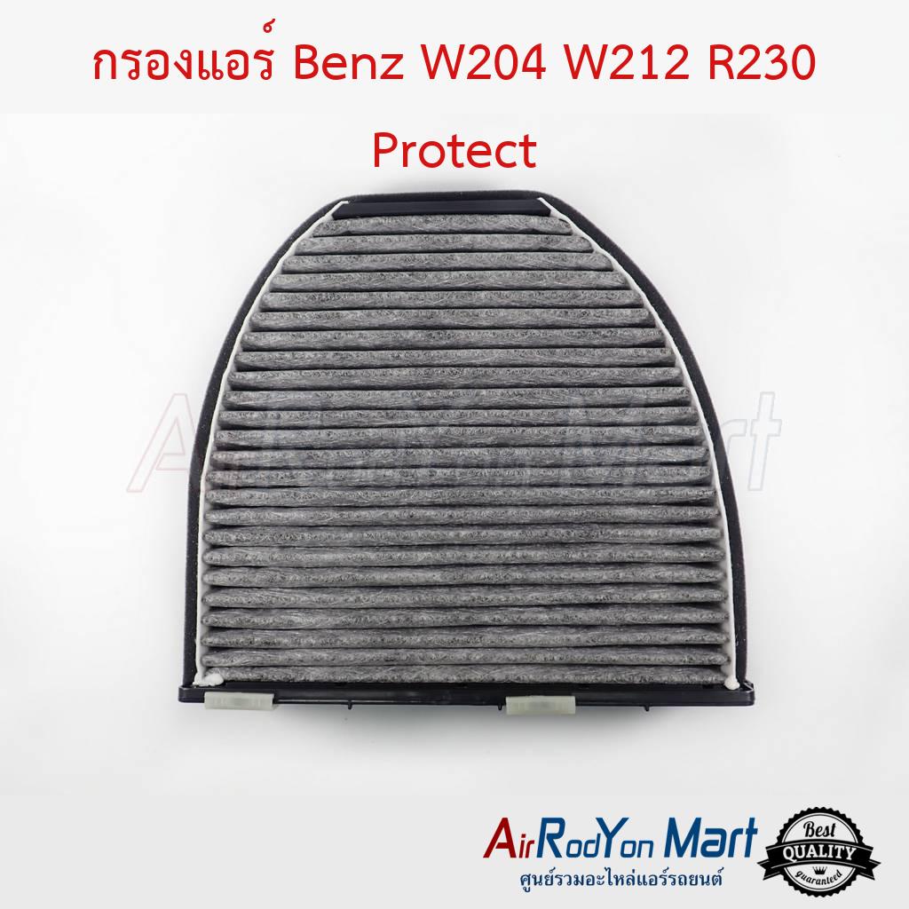 กรองแอร์ Benz W204 W212 R230 Protect เบนซ์ ฟิลเตอร์ กรองฝุ่น