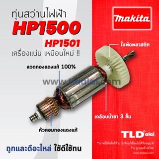 💥รับประกัน💥ทุ่นสว่าน Makita มากีต้า สว่านกระแทก รุ่น HP1500, HP1510 อย่างดี อะไหล่สว่าน