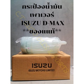 กระป๋องน้ำมัน เพาเวอร์  ISUZU D-MAX **ของแแท้**