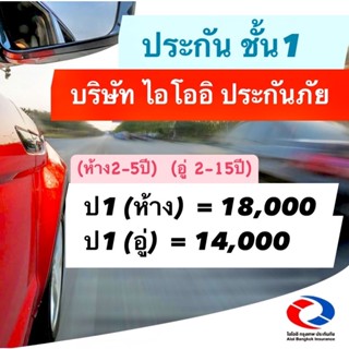 ไอโออิ ประกัน ป1 ประกัน ชั้น1 ป1 บริษัทไอโออิ ประกันภัย ‼️เช็คเบี้ยก่อนกดซื้อทุกครั้ง‼️