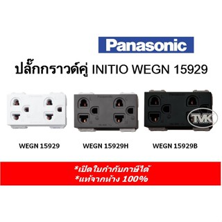 Panasonic ปลั๊กกราวน์คู่ INITIO WEGN 15929 (มี 3 สี)