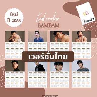 รับทำ ใหม่! ปี 2566 ปฏิทิน got7 ขนาดA4 แบบติดพนัง (แบมแบม) BamBam มี2หน้า***สินค้าพร้อมส่ง ***