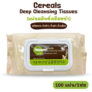 Cereals Deep Cleansing Tissues แผ่นคลีนซิ่งเช็ดหน้า คลีนซิ่งแบบแผ่นเกาหลี No.KO015