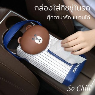 So Chill กล่องทิชชู่ในรถ ในบ้าน ในที่ทำงาน หนังPU ลายการ์ตูน น่ารัก มีสายห่วง สำหรับแขวนในรถ ถอดได้