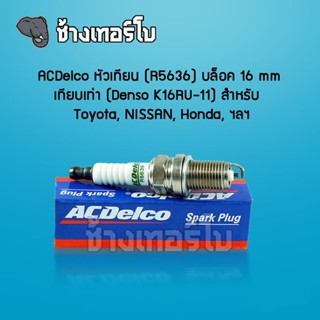 [R5639] ACDelco หัวเทียน (DENSO K16RU-11) บล็อค 16 mm Toyota Altis/ Vios/ Yaris/ Collara/ Soluna/ Nissan Almera 89020731