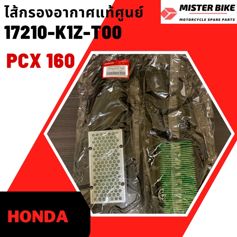 ไส้กรองอากาศ PCX160 แท้ศูนย์ 17210-K1Z-T00 ของแท้เบิกศูนย์โดยตรง มั่นใจได้100%