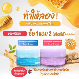 ครีมทาผิวผิวขาว Honey Bee 1 แถม 2