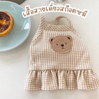 🐻 พร้อมส่ง เสื้อสายเดี่ยวสก๊อตลายหมี น่ารักสุดๆ เสื้อน้องหมา เสื้อน้องแมว เสื้อหมา เสื้อแมว ชุดหมา ชุดแมว เสื้อสายเดี่ยว