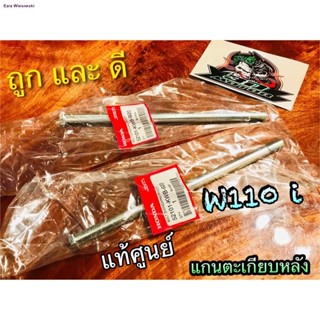 แกนตะเกียบ หลัง W110i w110 มี2เกรด wave เวฟ เดิม แบบแท้ และ แท้ ศูนย์จัดส่งตรงจุด