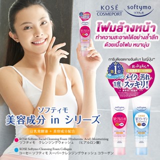 Kose Softymo Cleansing Foam 190g. โฟมล้างหน้าสูตรสะอาดล้ำลึก ซอฟตี้โม จากประเทศญี่ปุ่น